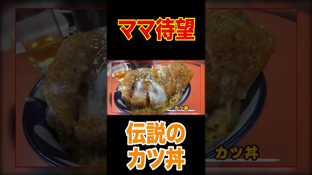 【衝撃】極厚カツ丼😋ママ待望の町中華【伊勢屋】超人気1時間待ち伝説のカツ丼＆サンマーメン＆餃子＆レバー炒め爆食い！【飯テロ】【星川駅前グルメ】#short