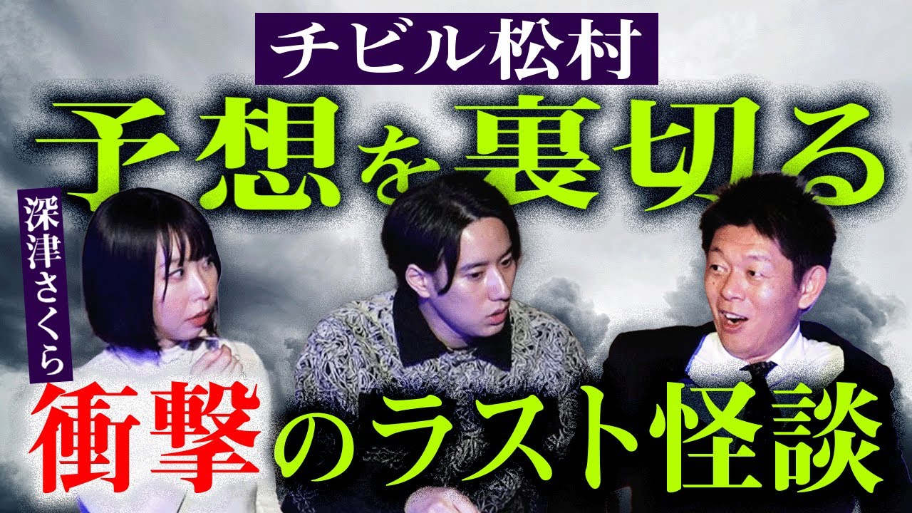 【チビル松村】予想を大幅に裏切る衝撃のラスト怪談 怖すぎて島田が足をバタバタ 深津さくら おばけ座『島田秀平のお怪談巡り』