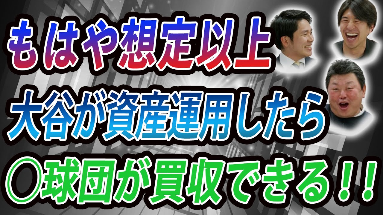 もはや想定以上大谷が資産運用したら◯球団が買収できる！！