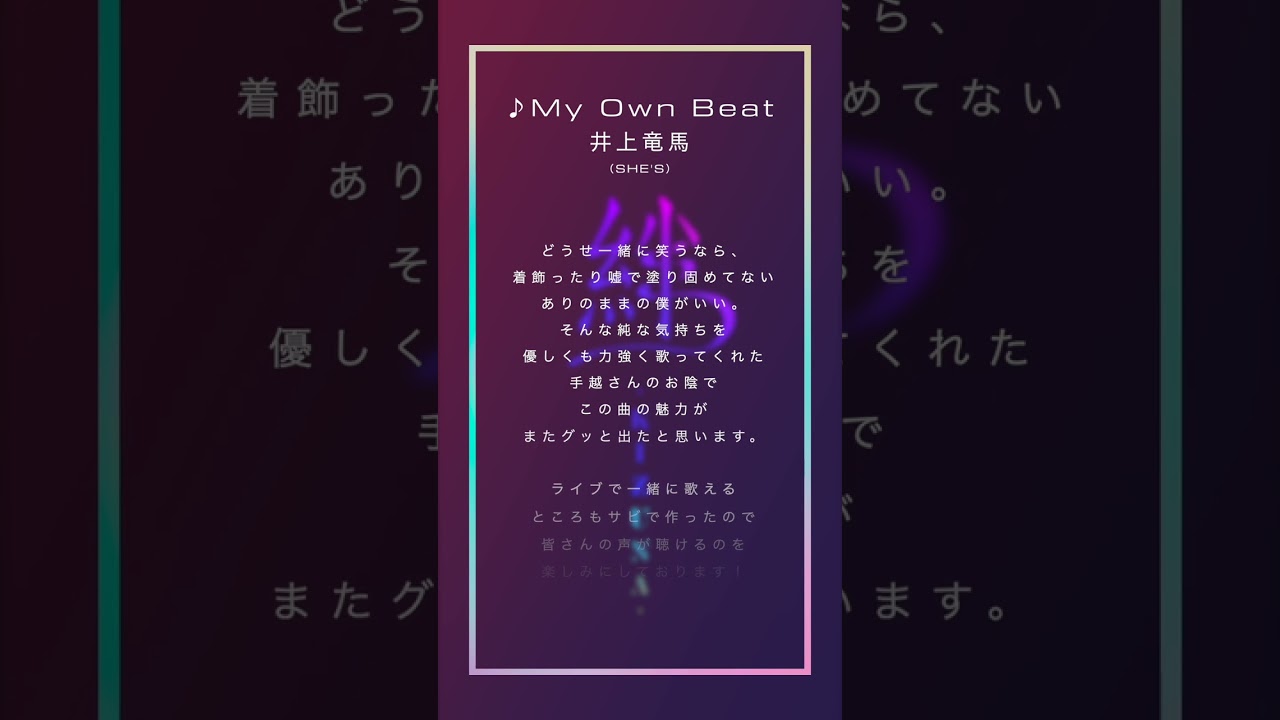 My Own Beat  / 井上竜馬（SHES） 本人コメント　#手越祐也  #手越祐也_絆 #手越祐也_MyOwnBeat