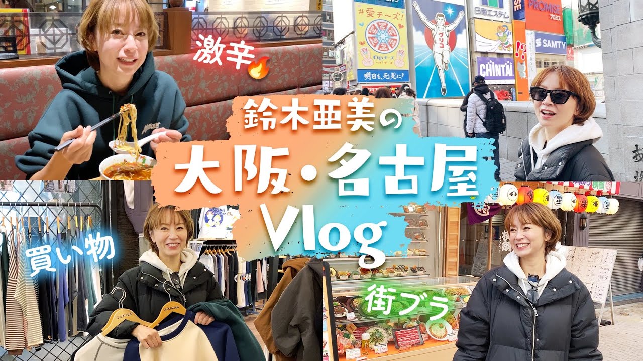 【vlog】大阪＆名古屋を街ブラ！爆買いして、飲んで、激辛食べて大満喫しました😆🔥【鈴木亜美】#激辛 #はしご酒