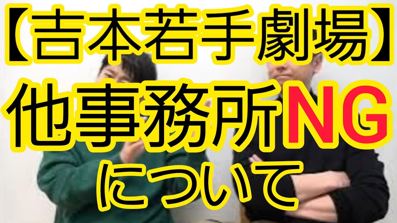 【吉本若手劇場】他事務所出演NGについて