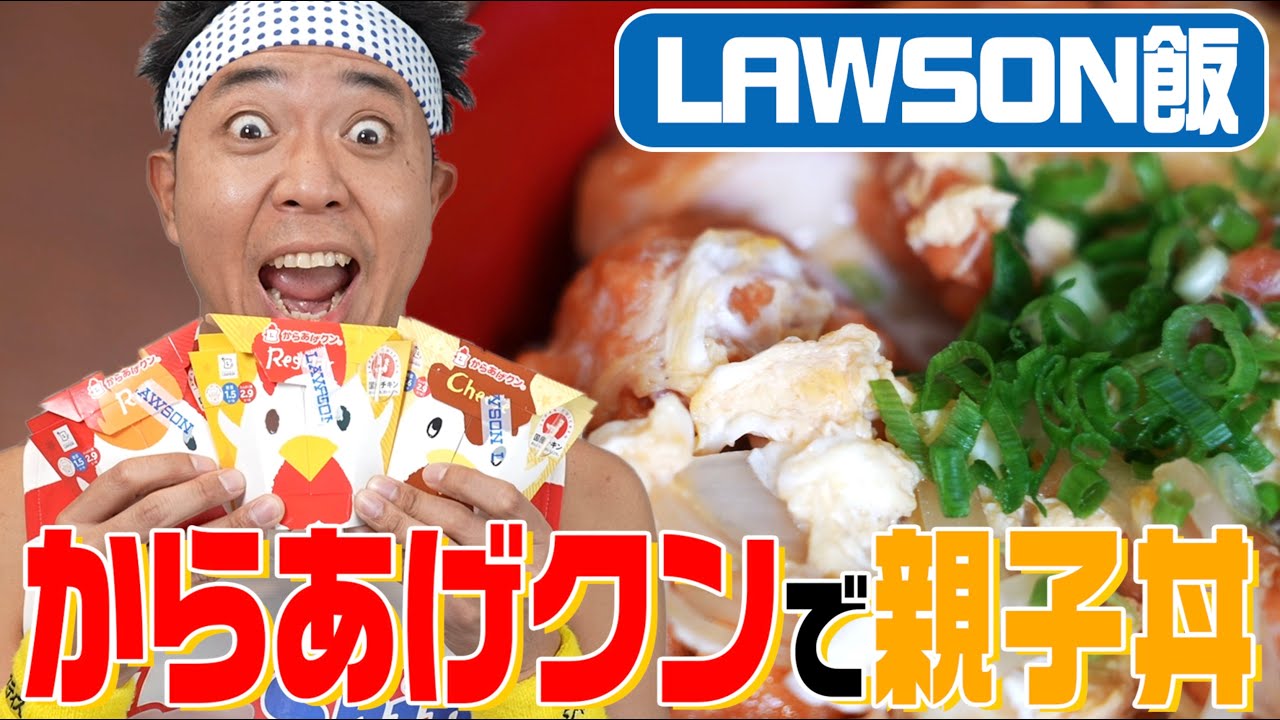 【最強のコンビニ飯】みんな超絶大好き“からあげクン”を使った絶品親子丼完成！！！【LAWSON】