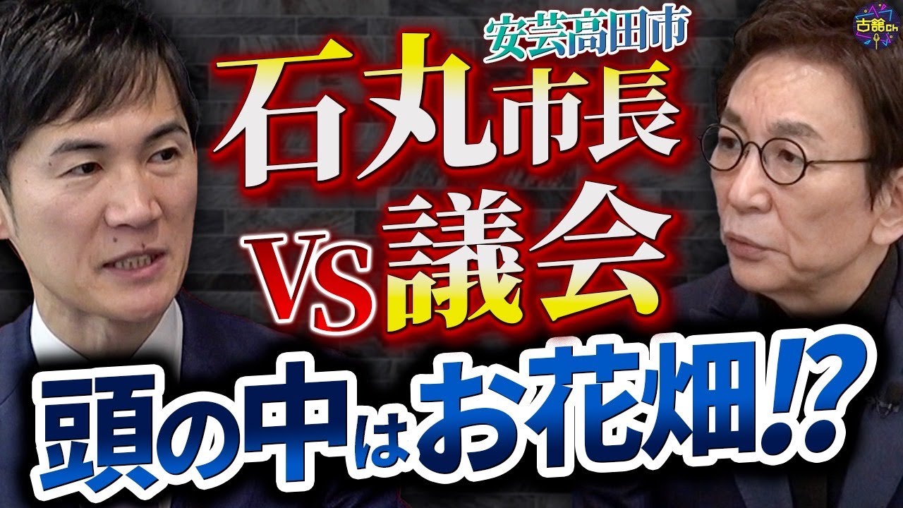 【市議会と対立】孤独に闘うエリート市長の本音に迫る！石丸伸二は日本政治の救世主になるのか！？