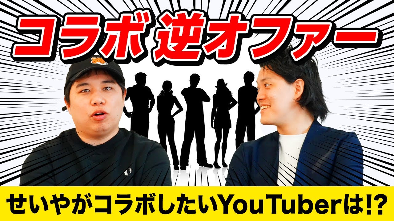 【コラボ逆オファー】せいやがコラボしたいYouTuberを発表! 本当にコラボできる人は現れるのか!?【霜降り明星】