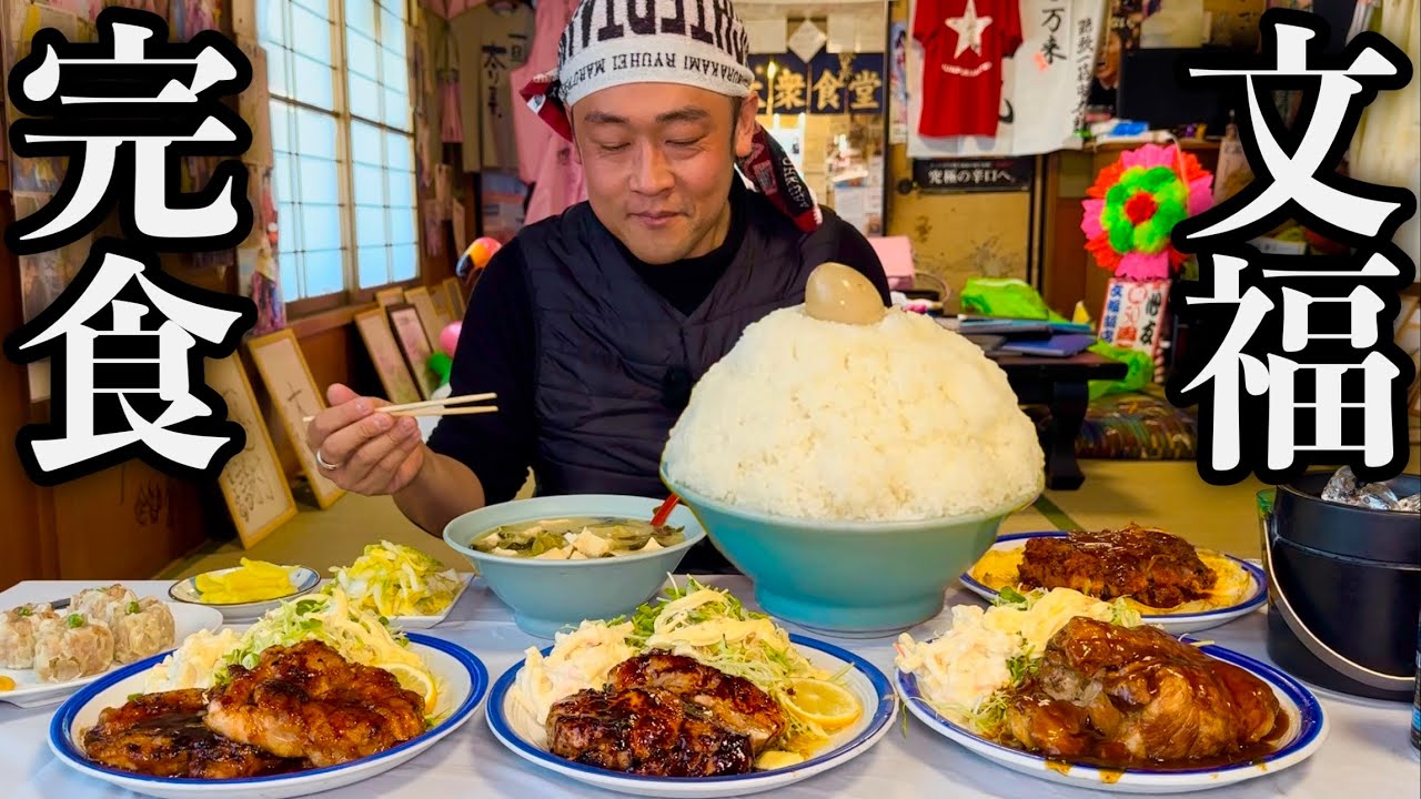 【デカ盛りの聖地】文福飯店で完食目指したら思わぬ展開に…【大食い】