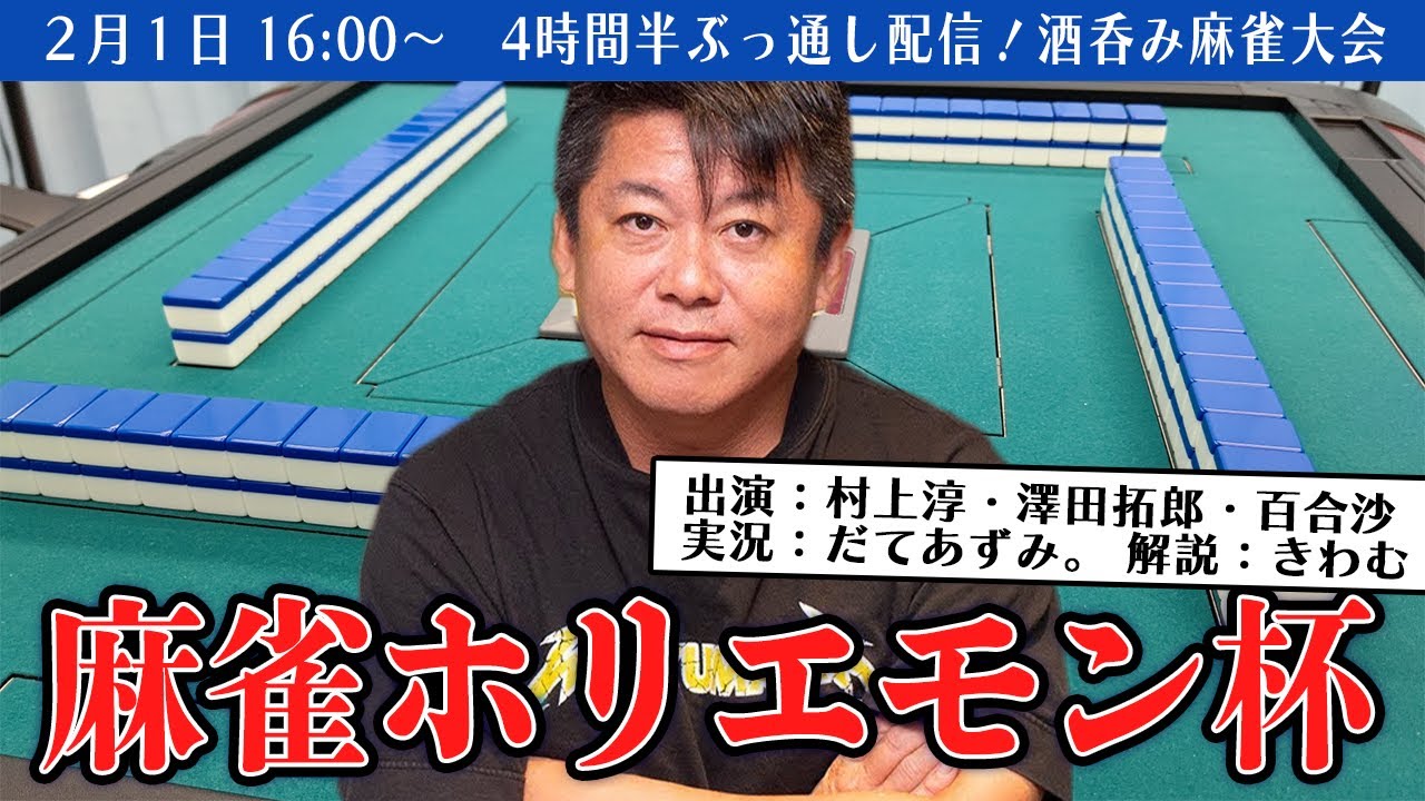 【2024冬】「麻雀ホリエモン杯」生配信！負けたら飲む！豪華ゲストと熱い闘い…【堀江貴文・村上淳・澤田拓郎・百合沙】（実況：だてあずみ。解説：きわむ）