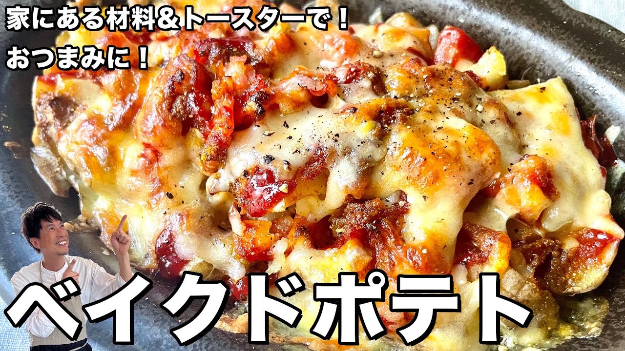 家にある材料＆トースターで簡単！おつまみにも！ベイクドポテトの作り方