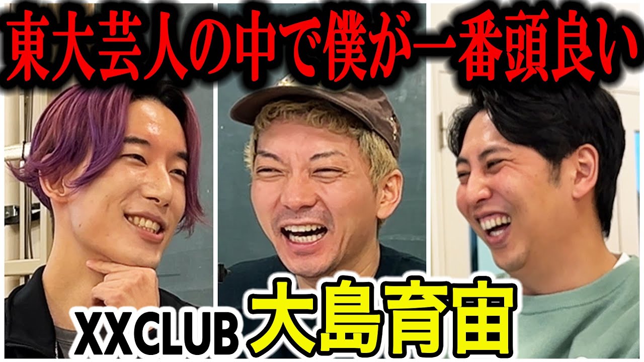 【芸人トーク】XXCLUB大島育宙 映画ドラマ考察で話題の東大出身芸人の仕事は？休みは？タイタンでどんな感じ？