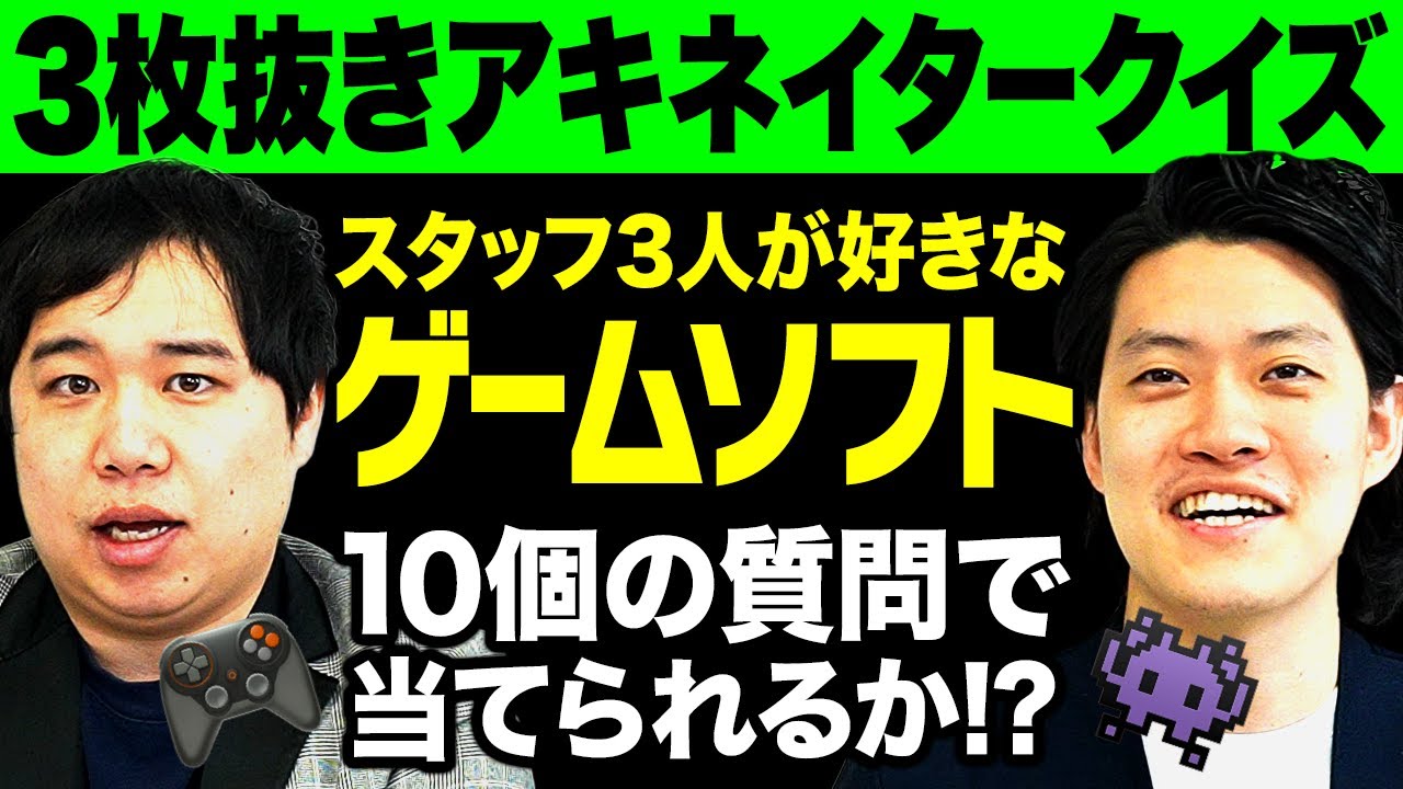 【3枚抜きアキネイタークイズ】スタッフ3人が好きなゲームソフトを10個の質問で当てられるか!?【霜降り明星】