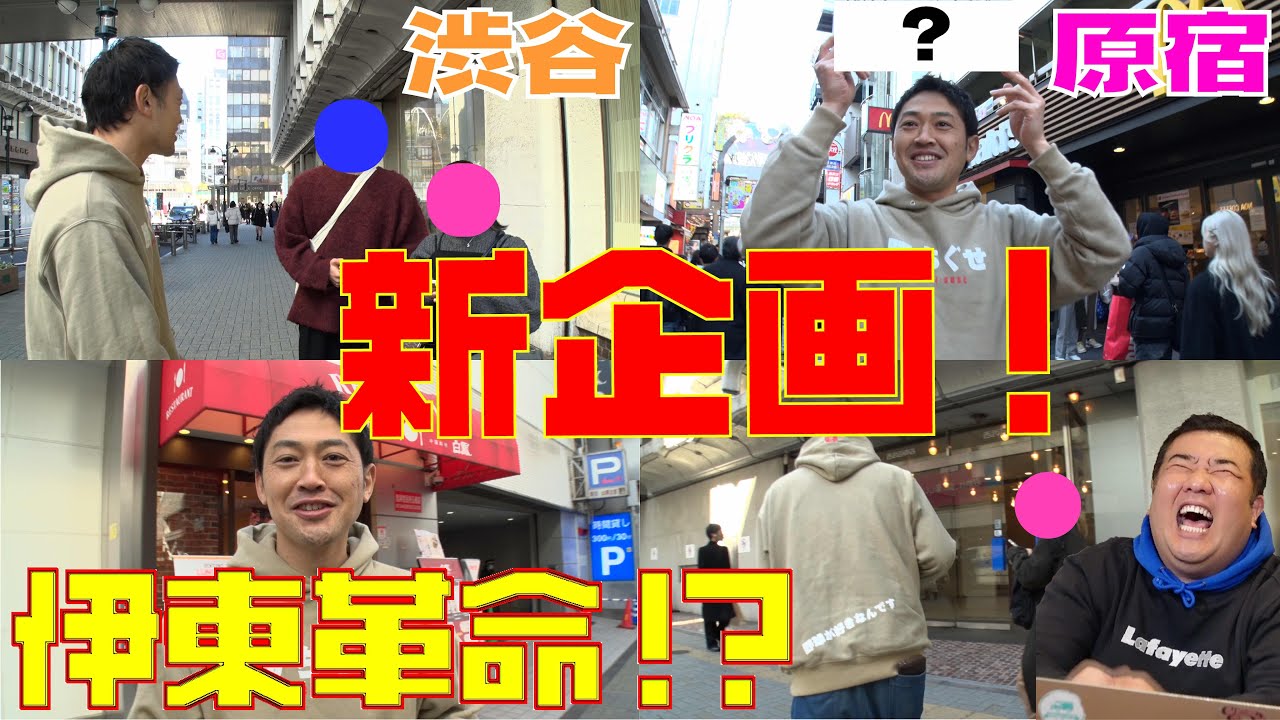 【爆笑】伊東を街に繰り出したらとんでもない結果を残しました…