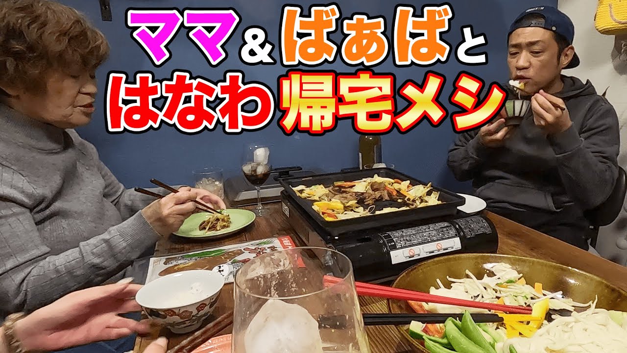 【はなわ家の晩ごはん🍚】家族でお取寄せグルメ🥩ママとばぁばと北海道ジンギスカン焼いて爆食！😋  #飯テロ #familyvlog #cookingathome