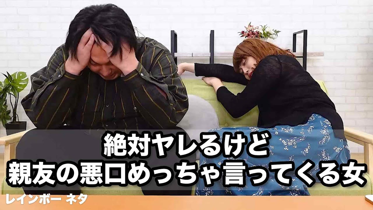 【コント】絶対ヤレるけど、親友の悪口めっちゃ言ってくる女