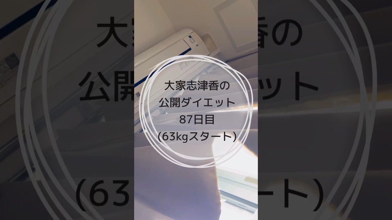 87日目をすっ飛ばしちゃってました🙏🙏#ダイエット #ダイエット記録 #トレーニング #痩せたい #毎日投稿