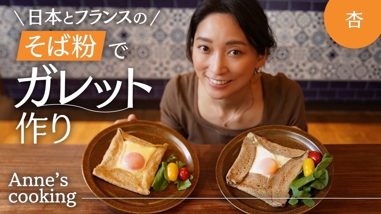 🇯🇵🇫🇷そば粉でガレットを作りました【Anne’s cooking】