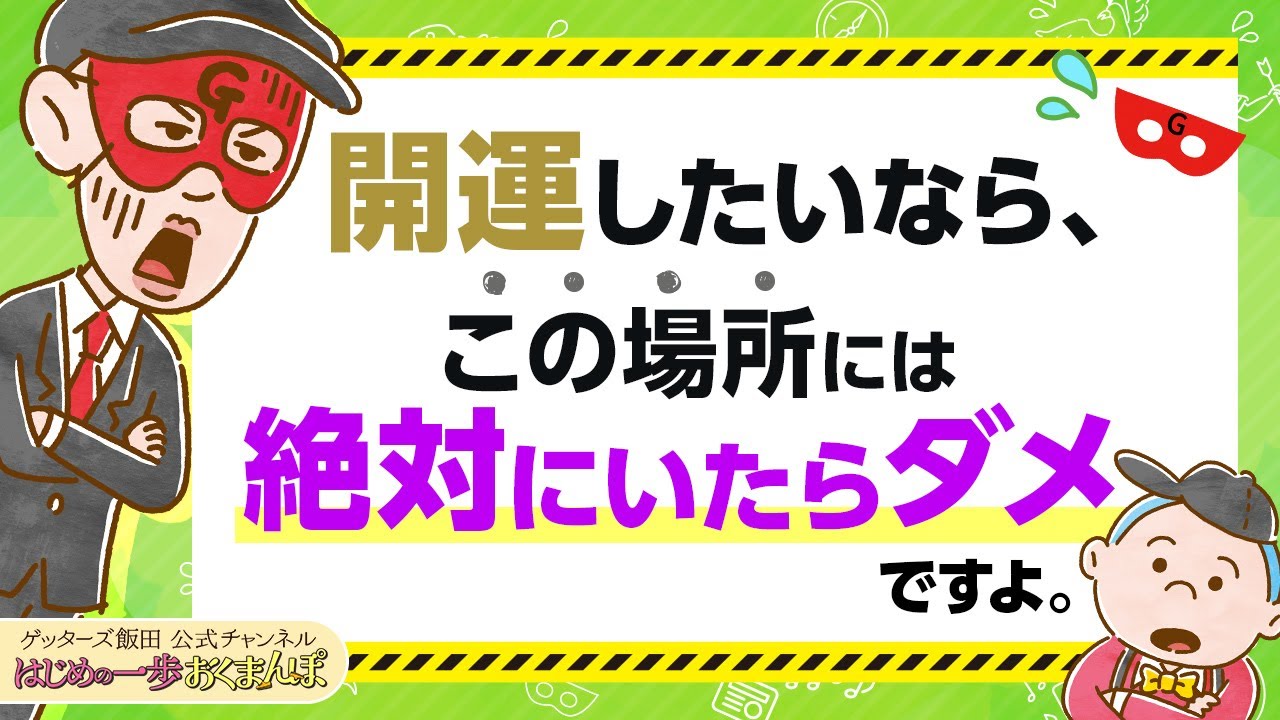 開運したいなら、まずこの場所から離れることが、絶対条件です【 ゲッターズ飯田の「はじめの一歩、おくまんぽ」～vol.41～】