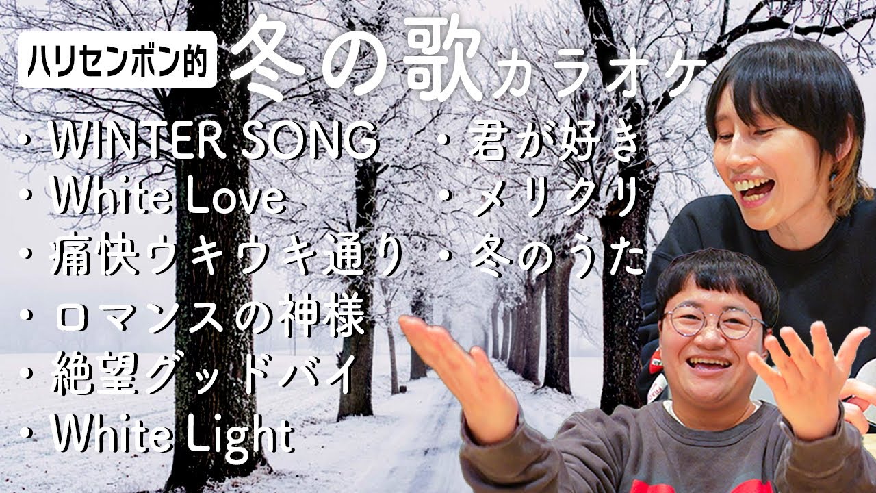 ｢冬の歌｣といえば何？でカラオケ大会したら大盛り上がり！