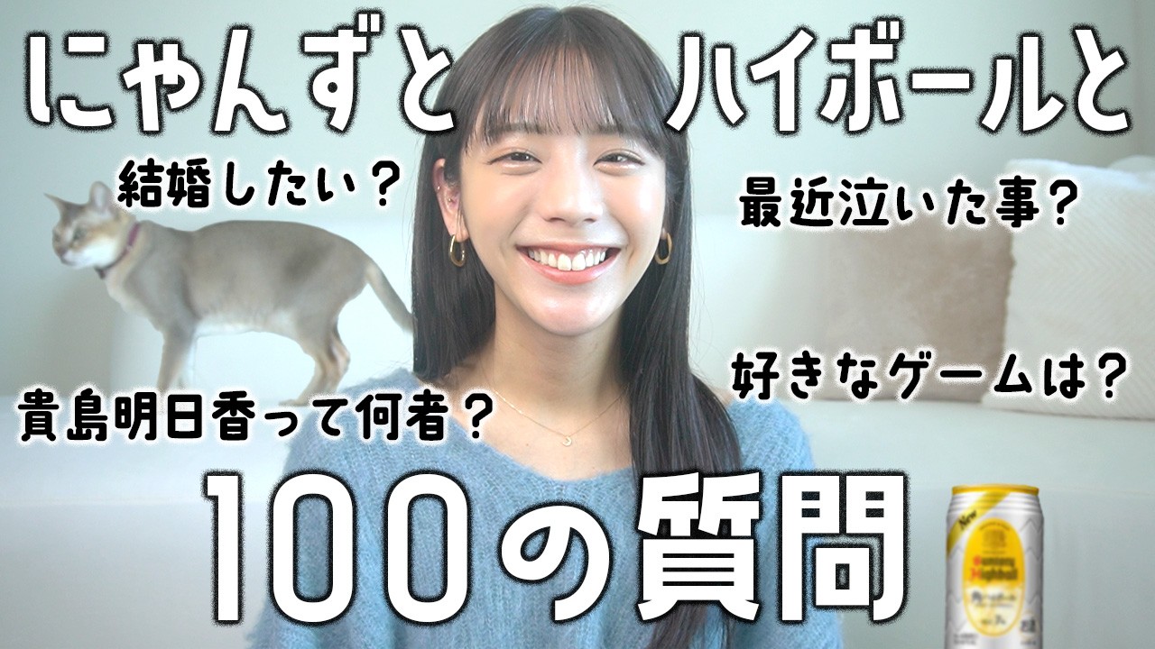 【100の質問】 ハイボール飲みながら答えました。貴島明日香はこの3年で変わったのか？！