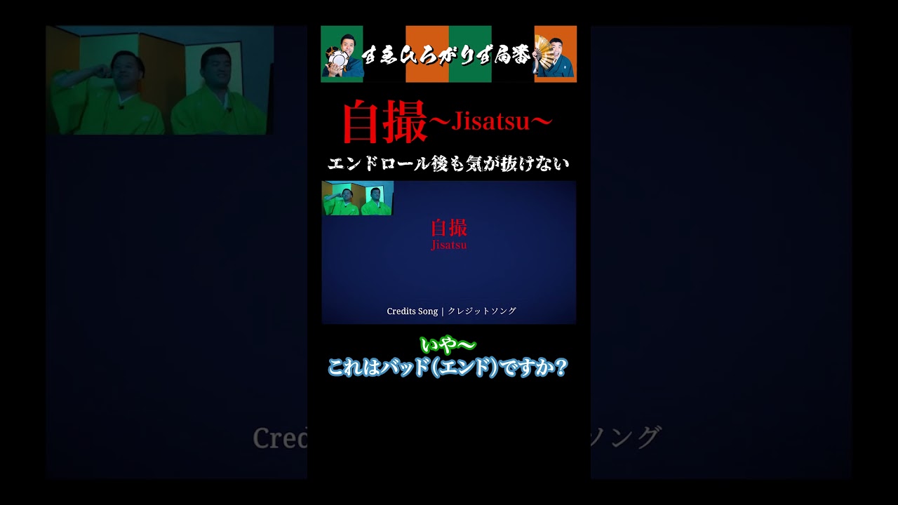 【狂言風ゲーム実況】エンドロール後も気が抜けない#shorts #すゑひろがりず #ゲーム実況  #切り抜き#自撮