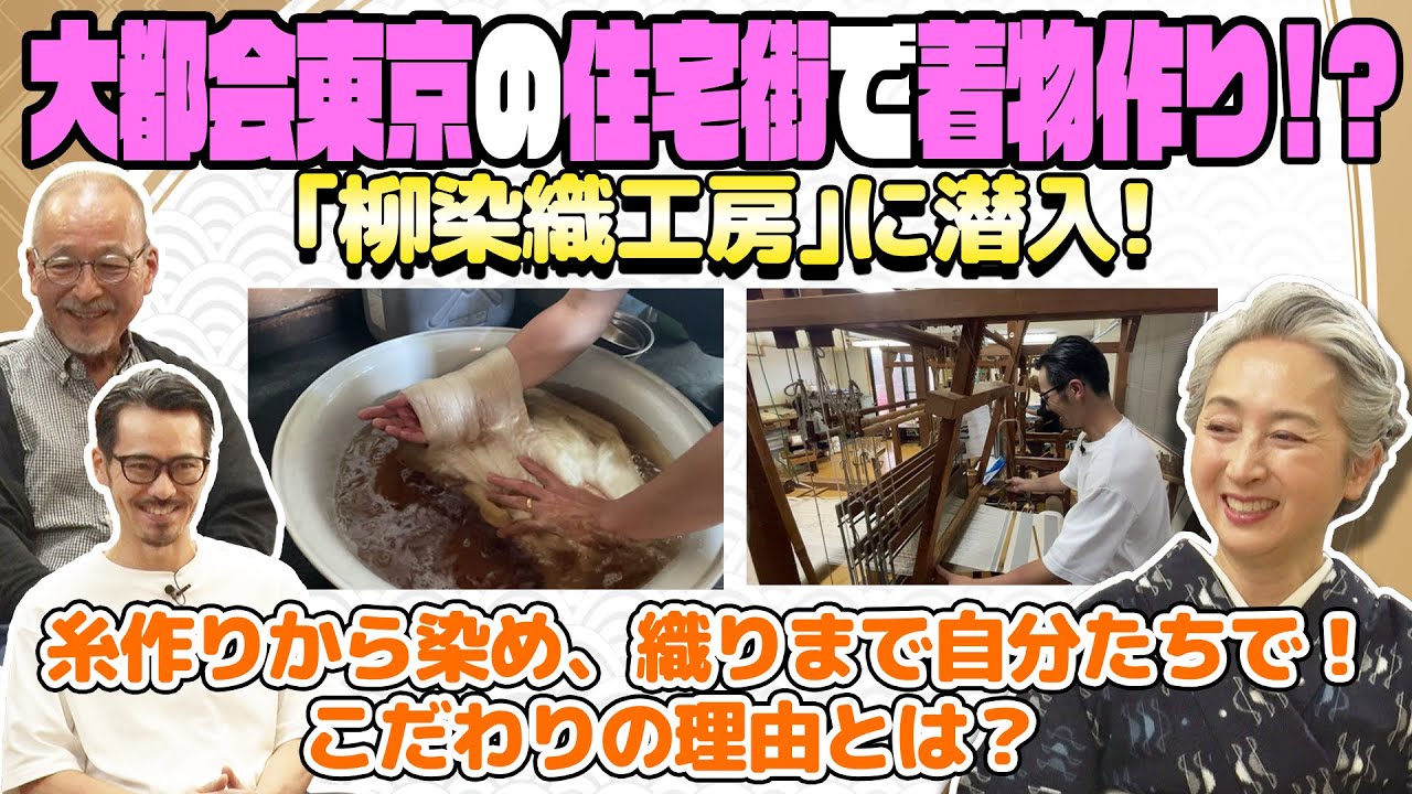 【感動】糸作りから織りまで全て一人で⁉️注目のイケメン着物職人が紡ぎ出す👘超こだわり着物作りに密着！【着物・サト流#97】