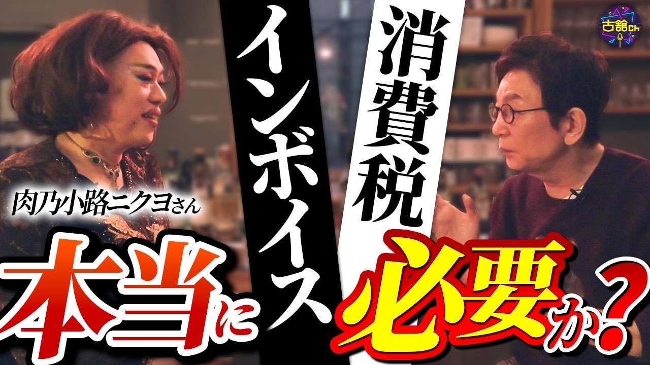 少子化・増税・インボイス。日本経済の未来はどうなる!?ニクヨさん流家選びの基準とお勧めの投資先【後編】