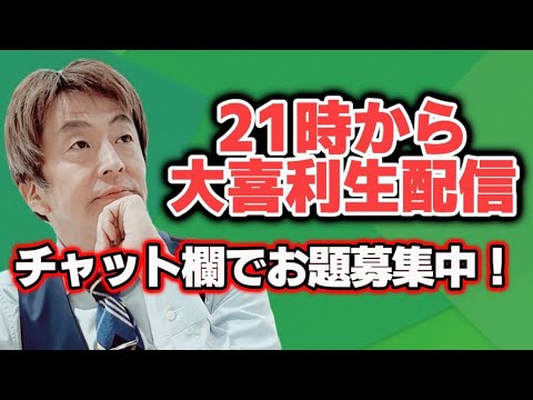 『即興大喜利』生配信 #4 お題募集中！