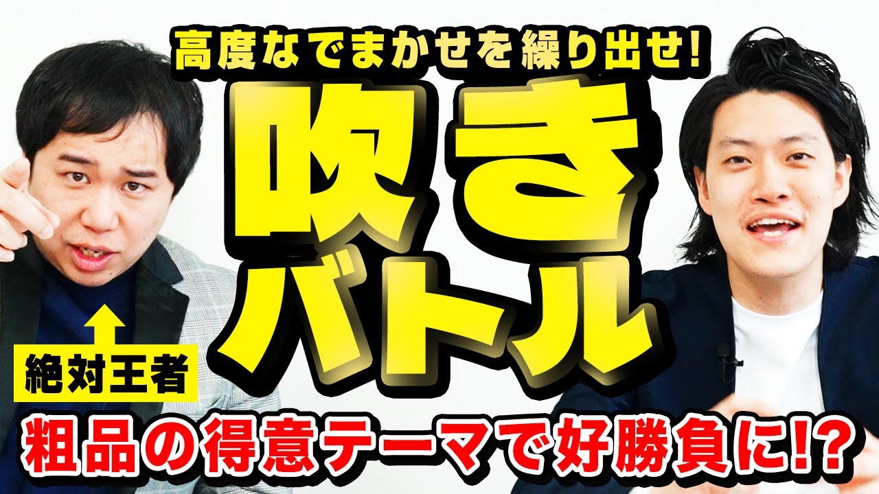 【吹きバトル】相手より高度なでまかせを繰り出せ! 粗品の得意テーマで好勝負に!?【霜降り明星】