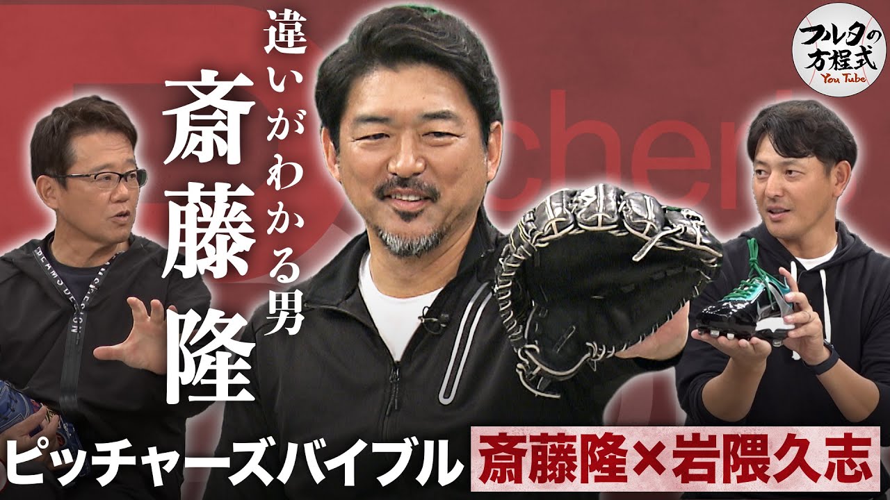 古田も思わず「それはありえない！」斎藤隆の珍しすぎる道具のこだわり【ピッチャーズバイブル】