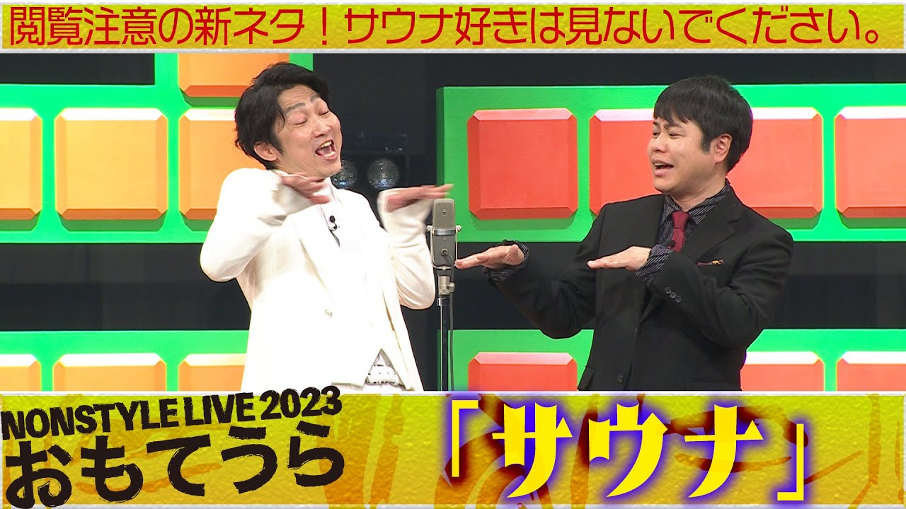 閲覧注意の新ネタ！サウナ好きは見ないでください。「サウナ」