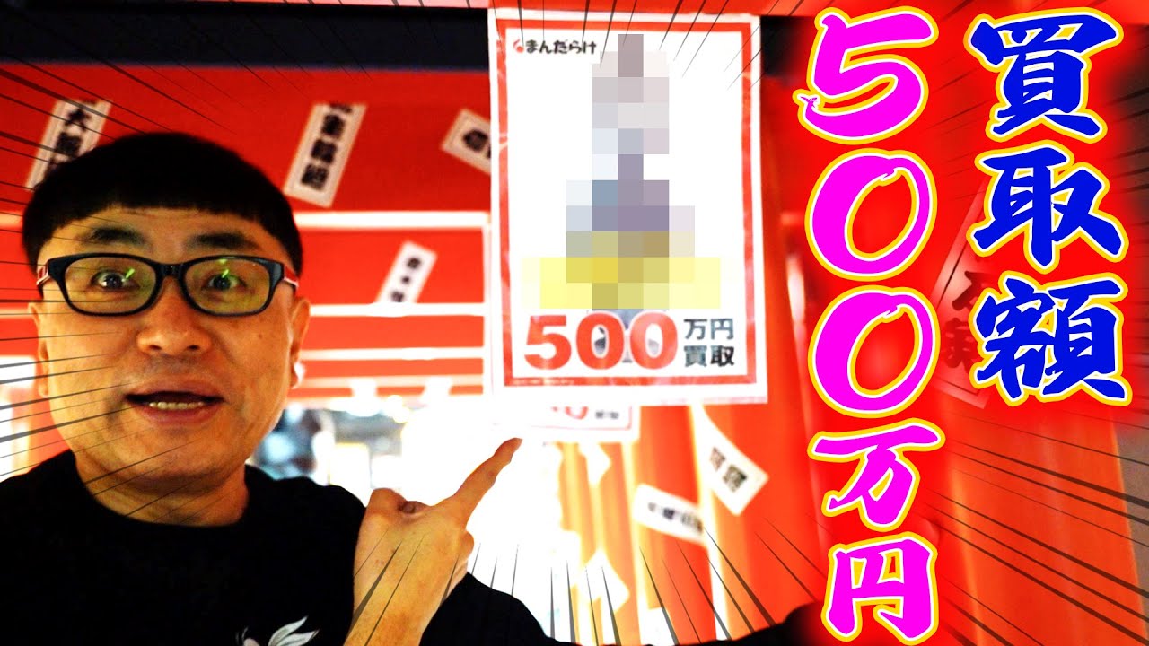 【まんだらけ】でアレが『500万円』で買取してるぞ！！！