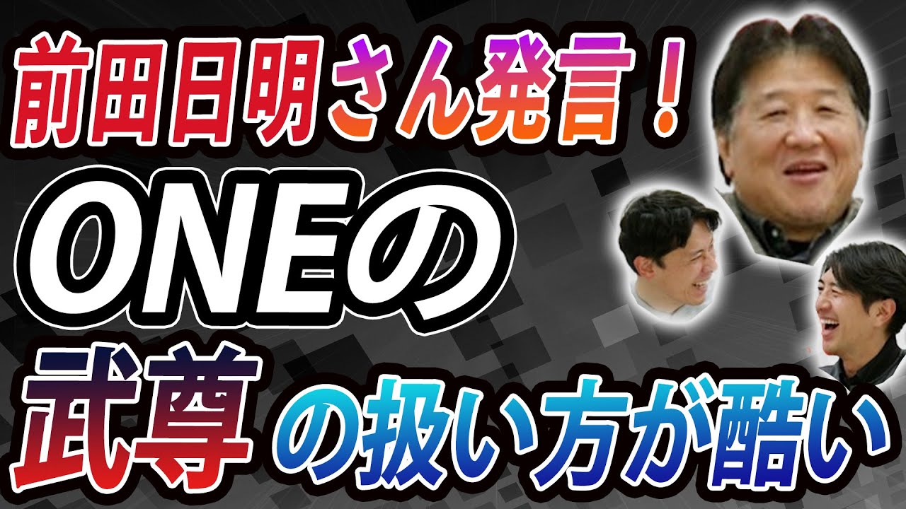 前田日明さん発言！ONEの武尊の扱い方が酷い