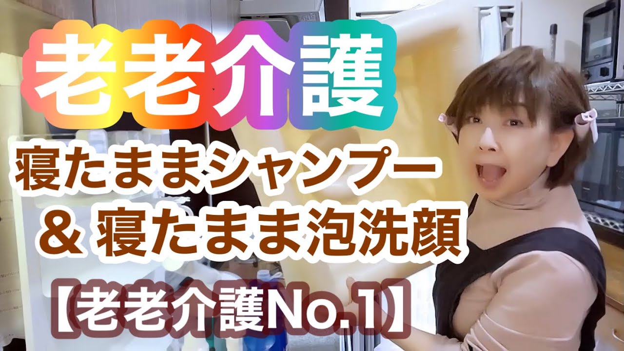 【老老介護No.１】ギックリ腰で安静期の義父をベッドに寝たままシャンプー