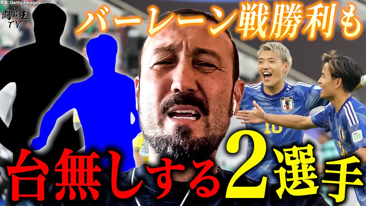 「GKで3度のミスはありえない！」アジア杯バーレーン戦勝利の森保Jで忖度ゼロ格付けで闘莉王激怒！新守護神の失点場面に大苦言