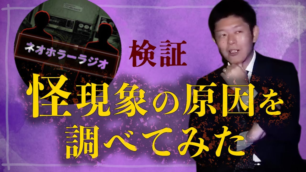 【怪談だけお怪談】ネオホラーラジオ”霊の仕業か人間の仕業か確かめる”※切り抜きです『島田秀平のお怪談巡り』