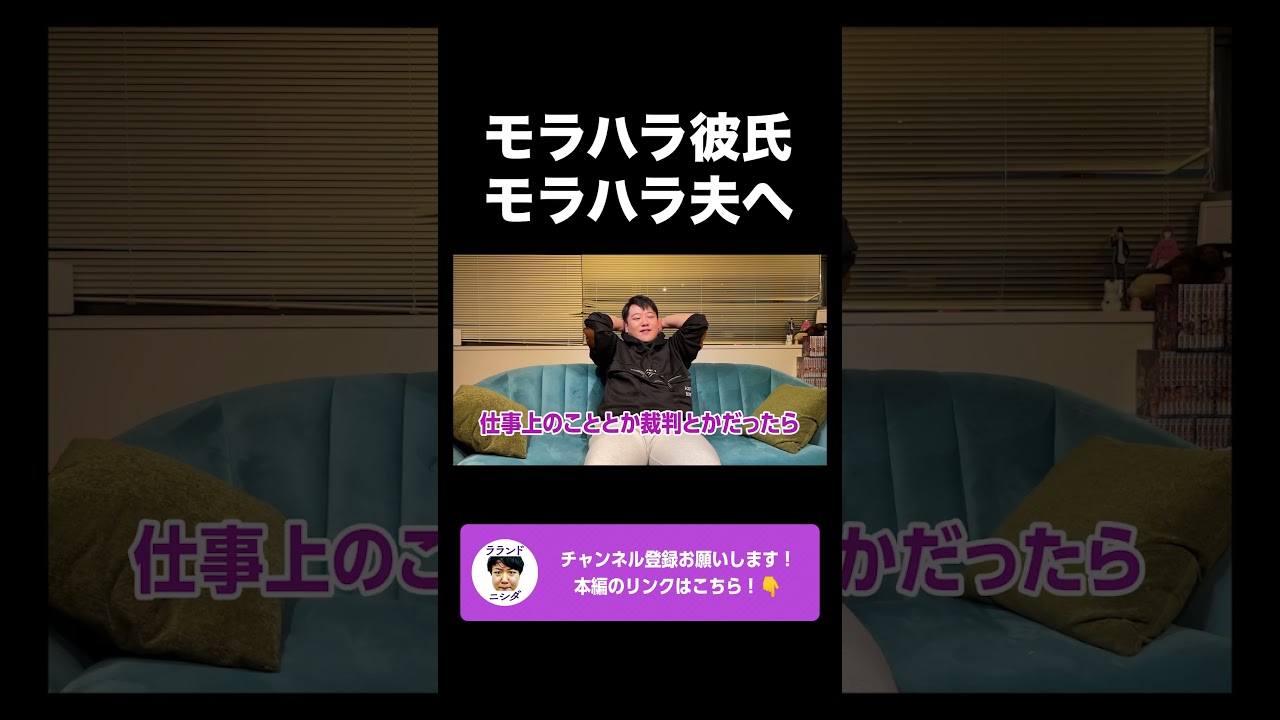 モラハラ彼氏、モラハラ夫へ【ニシダ切り抜き】#shorts