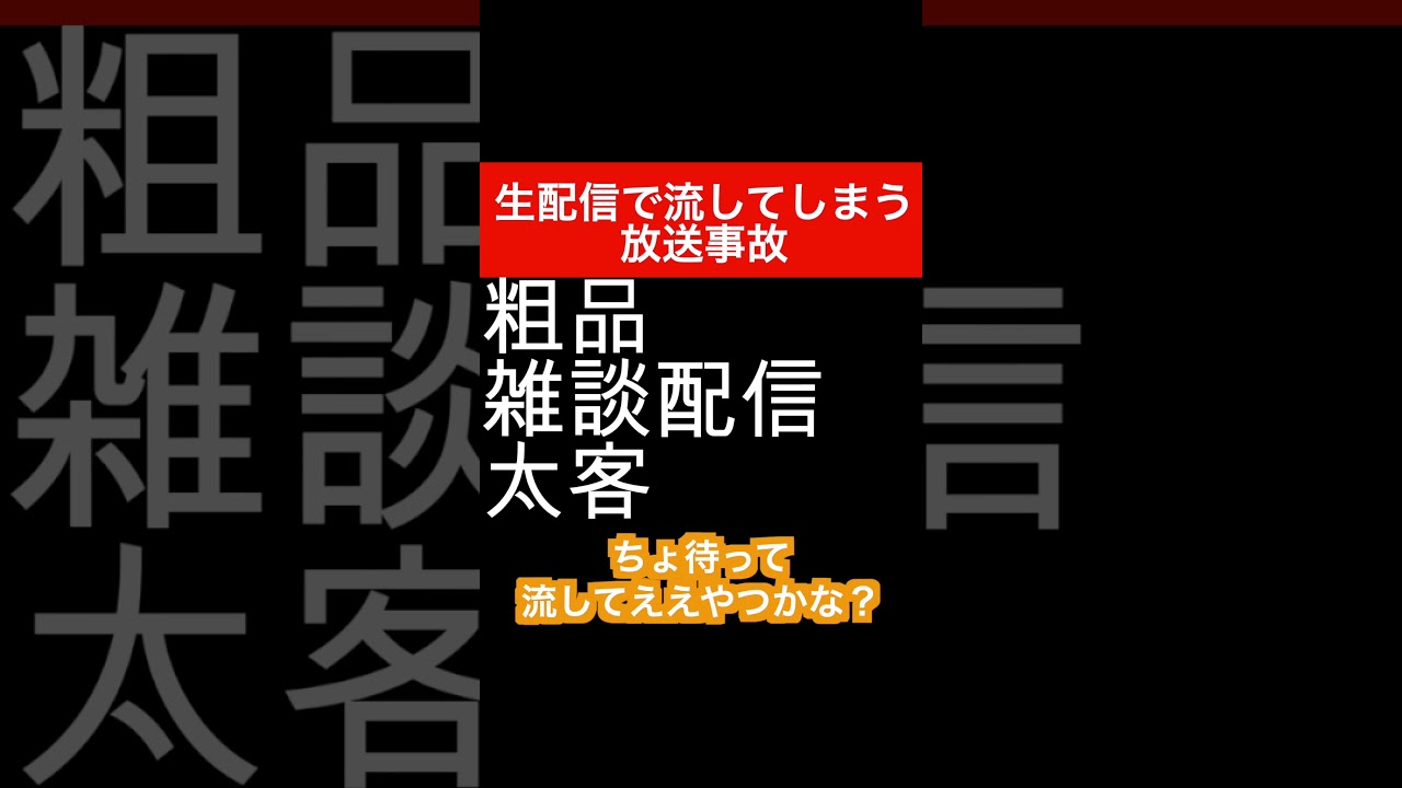 粗品生配信放送事故