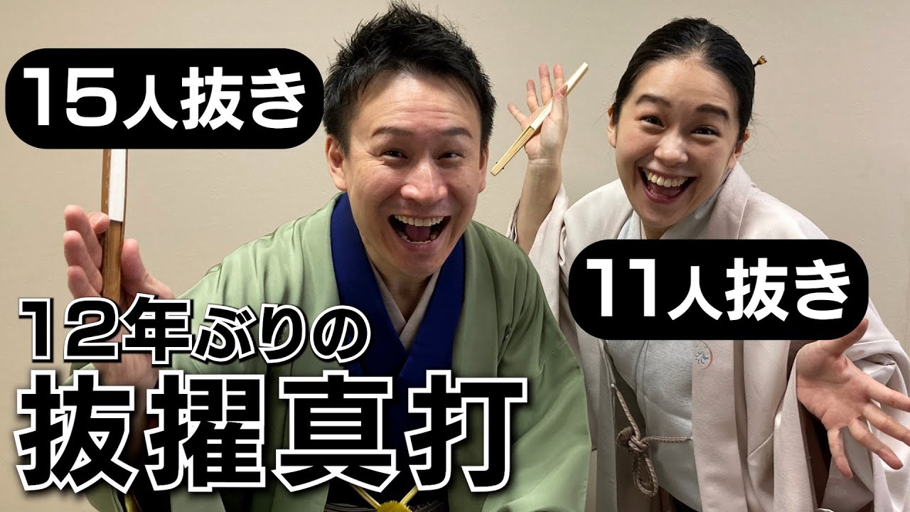 15人抜き&11人抜き！！12年ぶりに誕生した抜擢真打