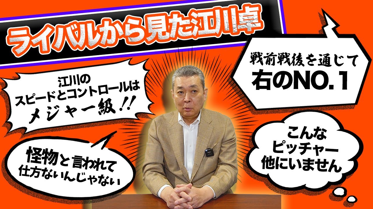 【ライバルの江川卓評価】エガワはメジャー級！？戦前戦後通じて右のNo.1！怪物言われるのも納得の理由とは！？