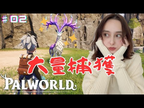 【PALWORLD】大人気ゲームパルワールド！パル大量捕獲して仲間増やすっっっ　＃０２