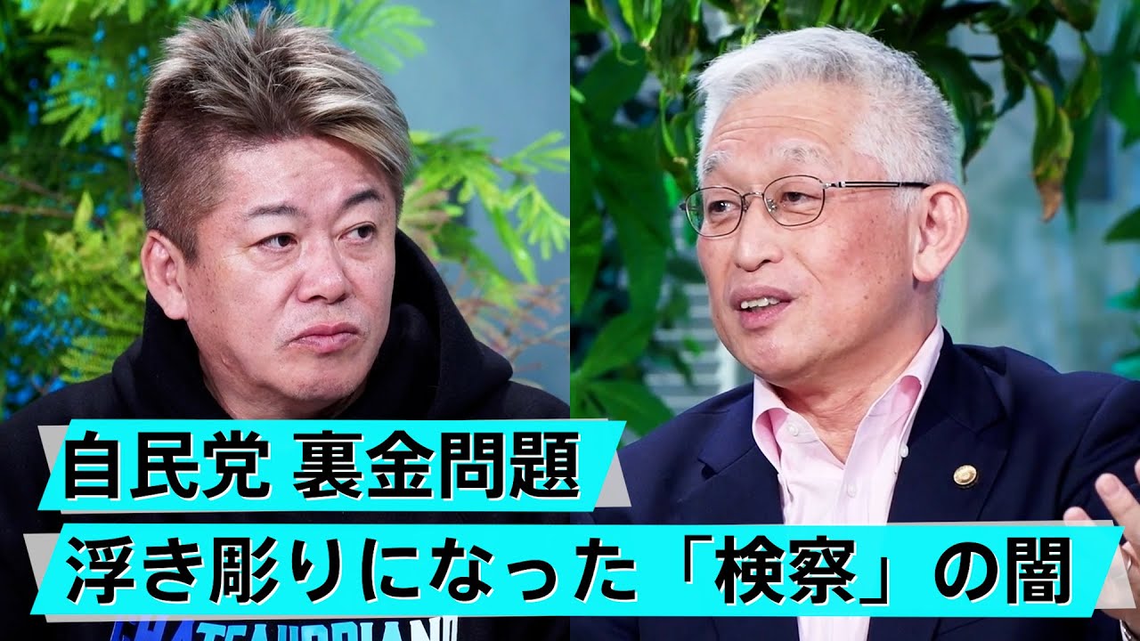 自民党の裏金問題について2人の意見は？今こそ「政治とカネ」を議論しよう【泉房穂×堀江貴文】