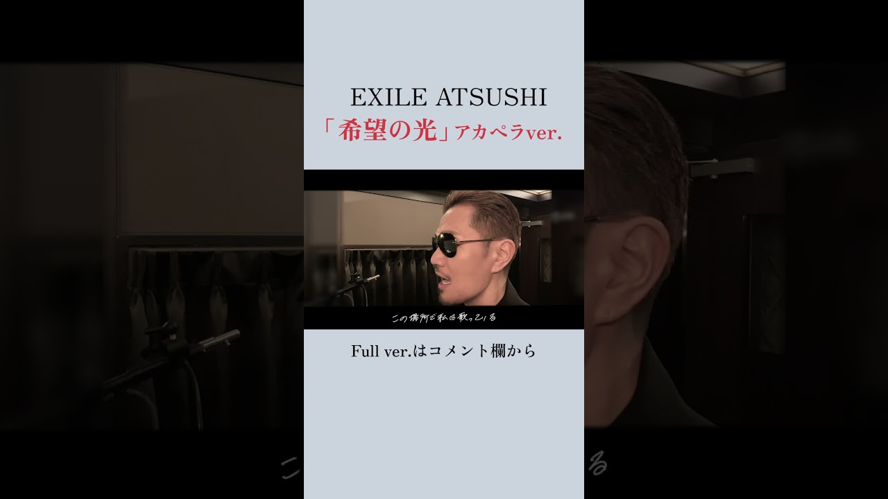 【アカペラ】EXILE ATSUSHIが歌う、希望の光〜奇跡を信じて〜#Shorts