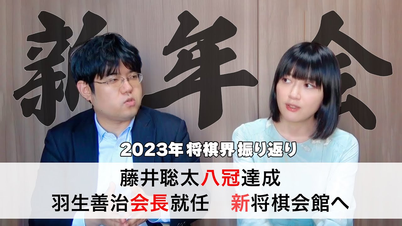 【藤井八冠誕生】糸谷先生と色々あった将棋界の一年を振り返ります【羽生会長就任】