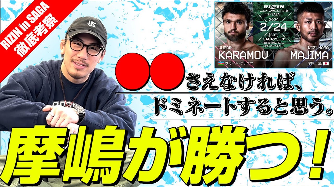 【ケラモフは◯◯！？】大胆予想！前王者ケラモフvs摩嶋一整ほか【RIZIN佐賀考察】