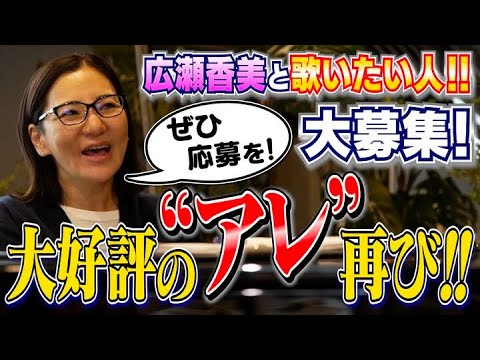 【大募集】広瀬香美が大好評の“アレ“を新始動！