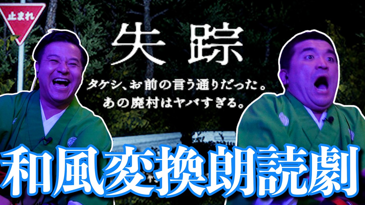 失踪 – タケシ、お前の言う通りだった。あの廃村はヤバすぎる。をすゑひろがりずが狂言風ゲーム実況してみた。