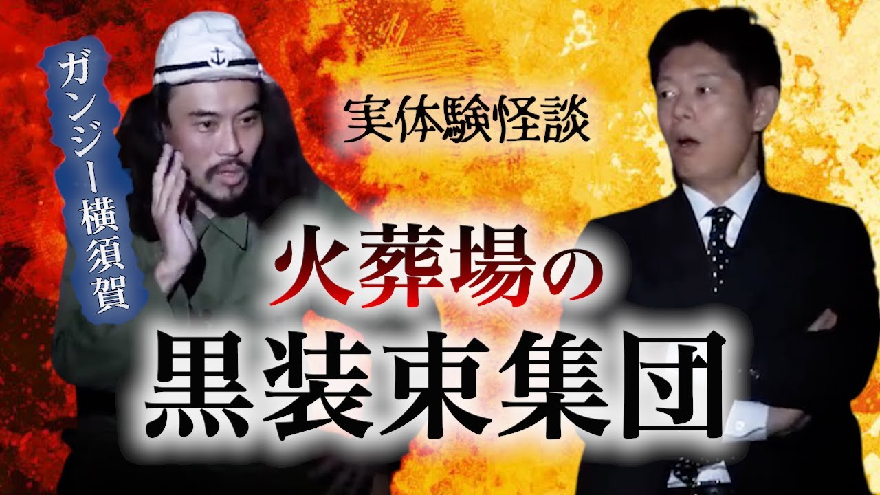 【怪談だけお怪談】ガンジー横須賀 火葬場の黒装束集団”※切り抜きです『島田秀平のお怪談巡り』