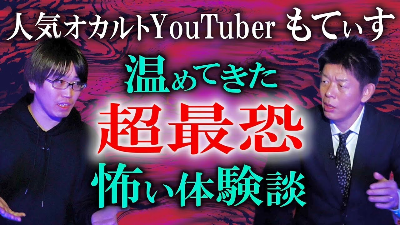 初【もてぃす】人気オカルト朗読家もてぃすさんが体験談をマスクなしで語ってくれました『島田秀平のお怪談巡り』