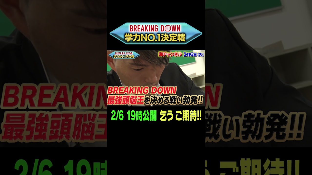 BreakingDown学力No.1決定戦【第2回】 #breakingdown #kaichannel #朝倉 #rizin
