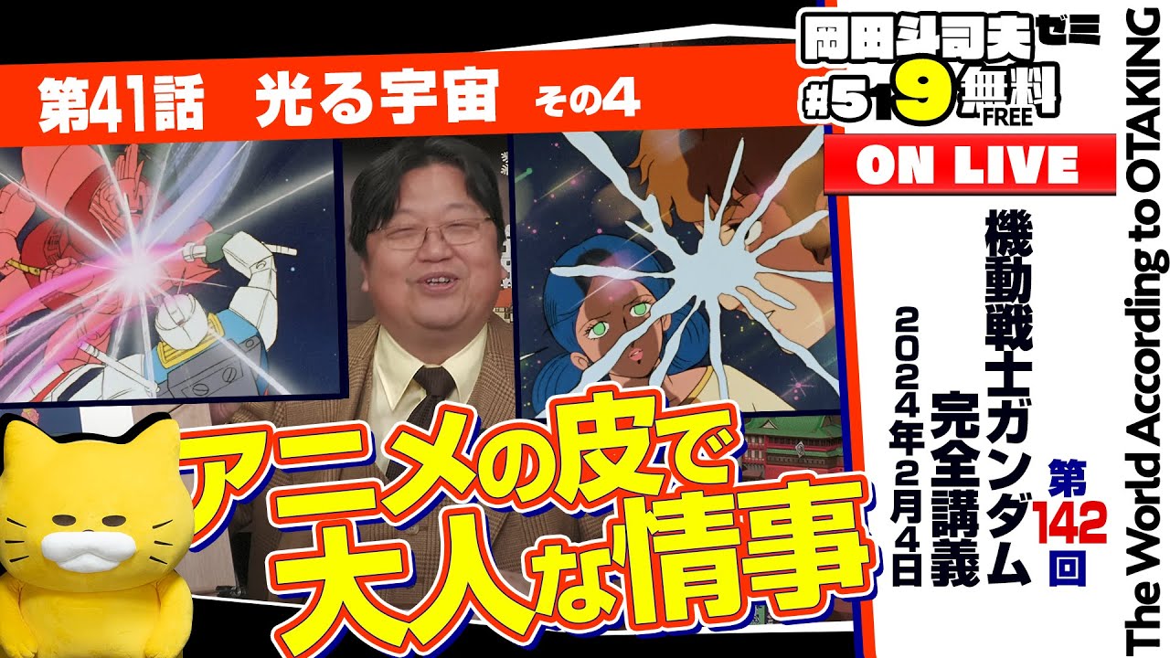 富野由悠季が描いた ２人の男と１人の女 岡田斗司夫ゼミ＃519（2024.2.4）ガンダム講座 第41話「光る宇宙」その4