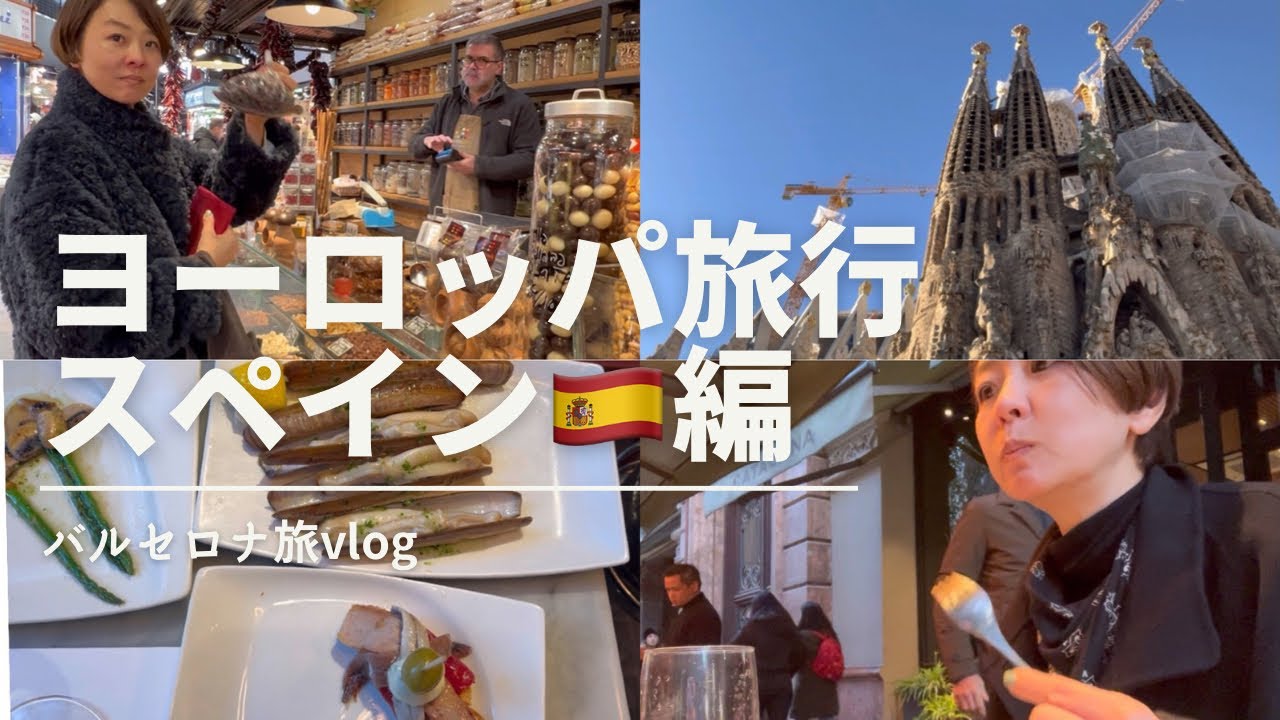 【vlog】ヨーロッパ旅スペイン編